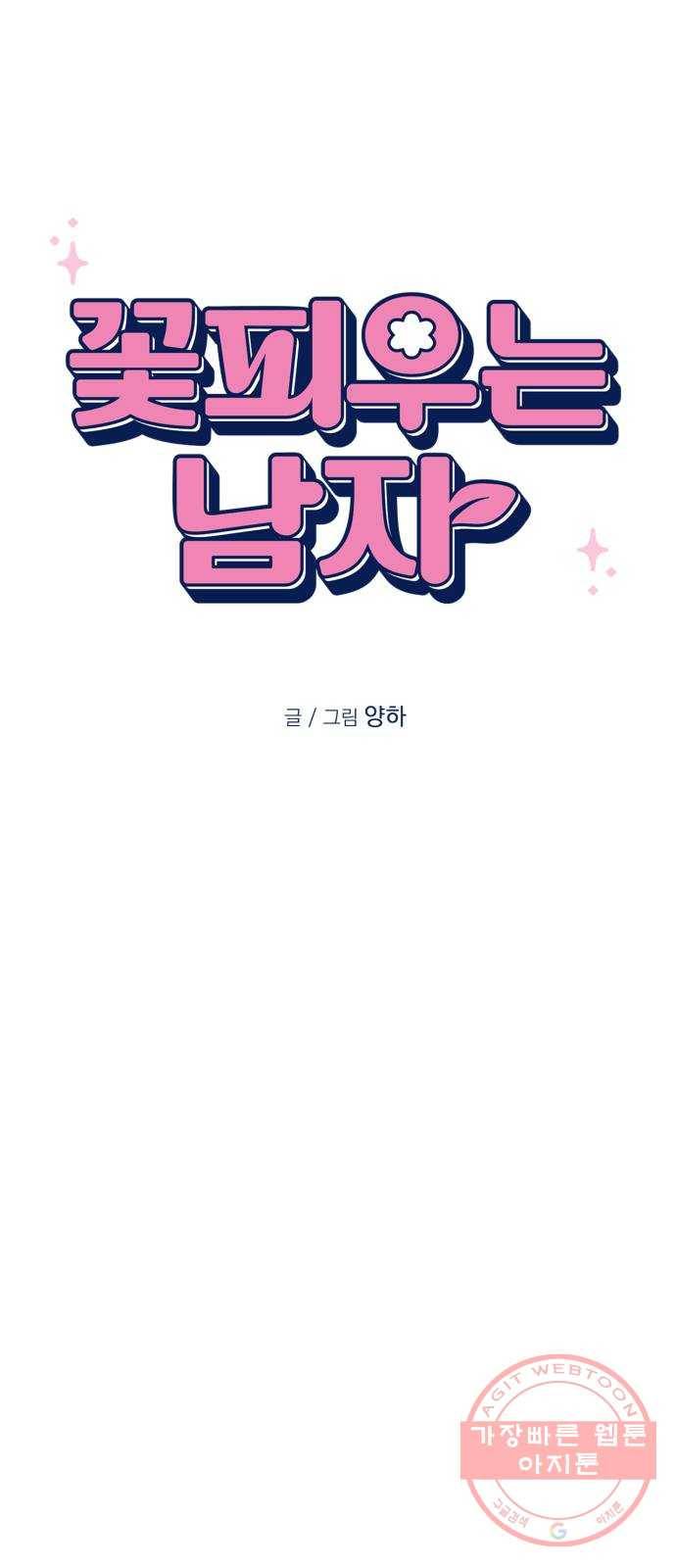 꽃 피우는 남자 54화 8
