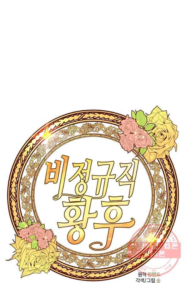 비정규직 황후 73화 1