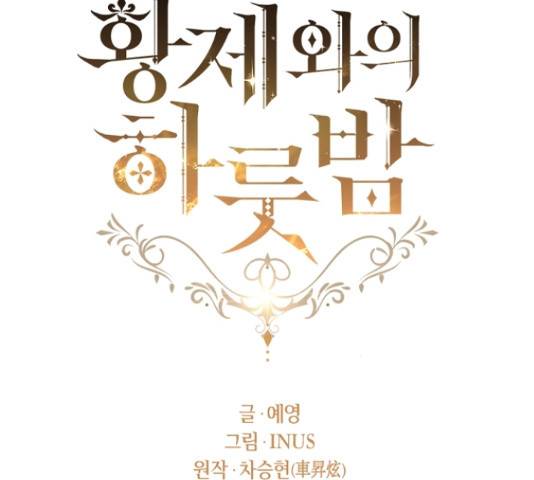 황제와의 하룻밤 49화 42
