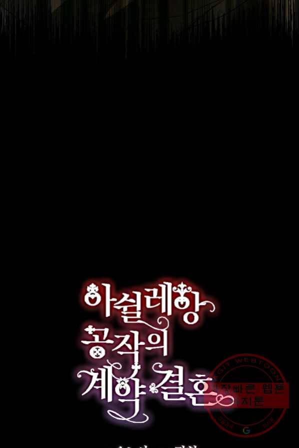 아쉴레앙 공작의 계약 결혼 1화 7