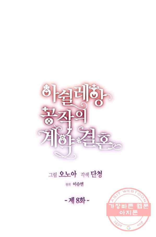 아쉴레앙 공작의 계약 결혼 8화 13