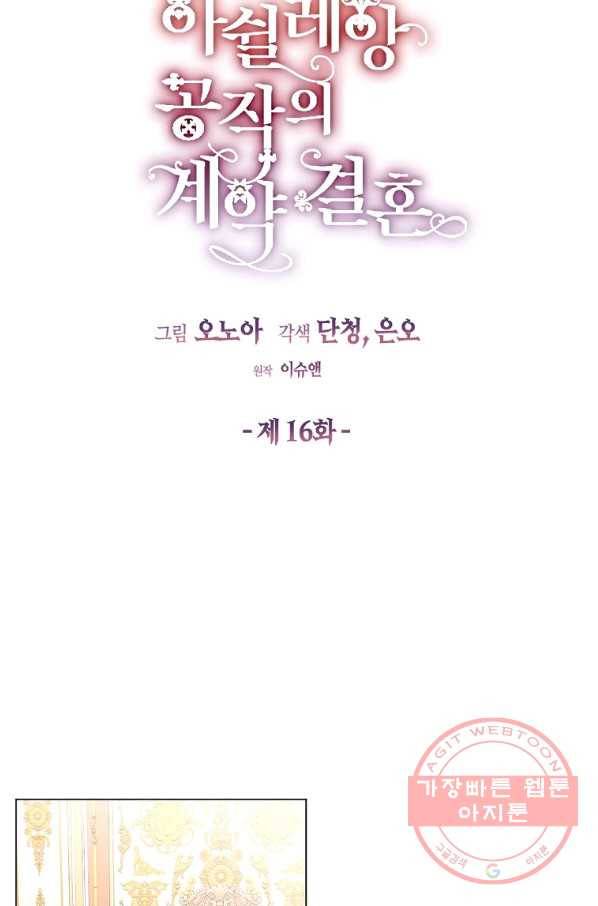 아쉴레앙 공작의 계약 결혼 16화 15