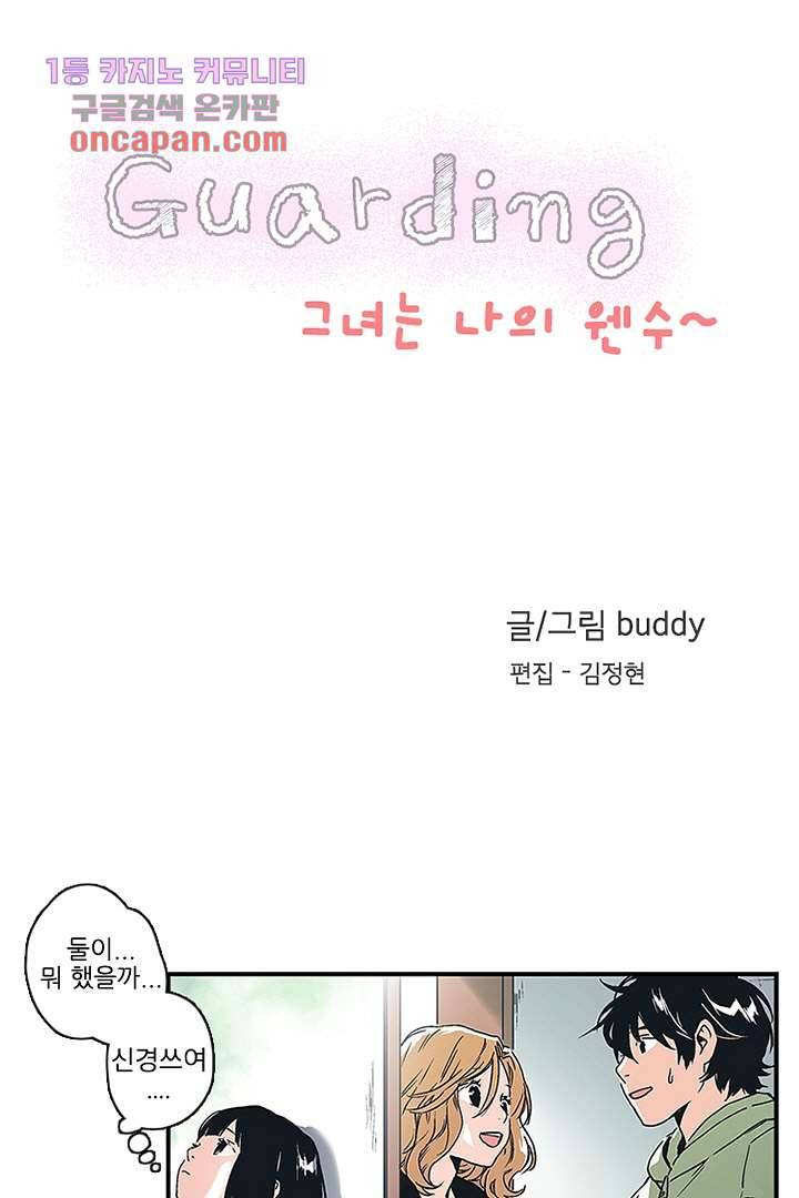 가딩 : 그녀는 나의 웬수 18화 2