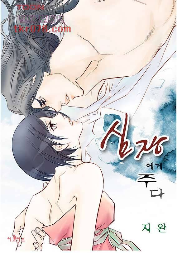 심장에게 주다 22화 1