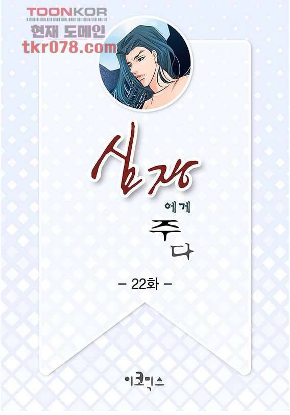 심장에게 주다 22화 2
