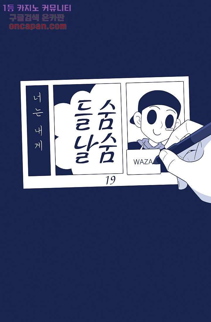 들숨날숨 19화 12