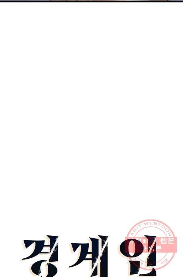 경계인(카카오) 2화 41