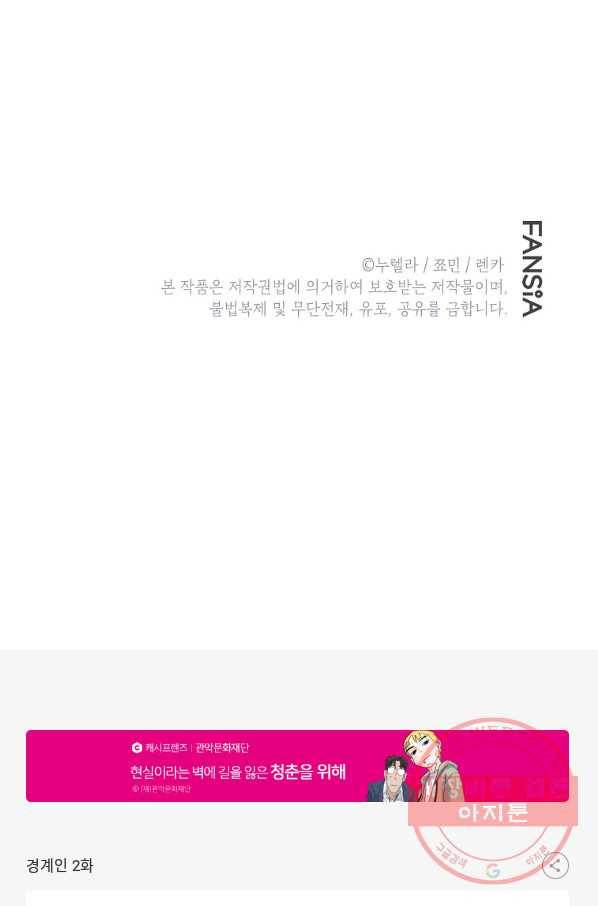 경계인(카카오) 2화 68