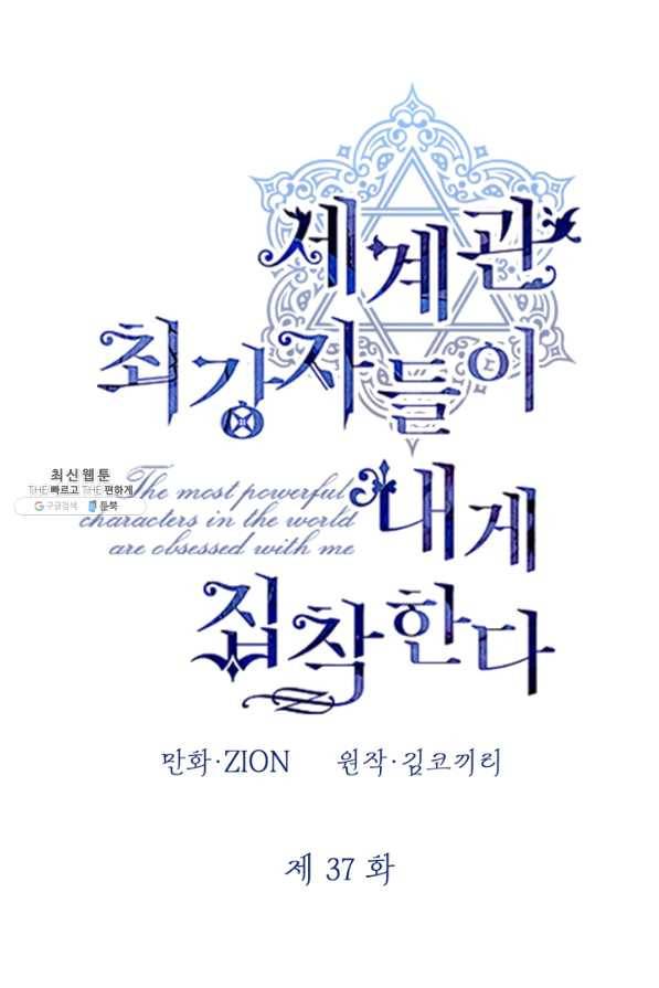 세계관 최강자들이 내게 집착한다 37화 14