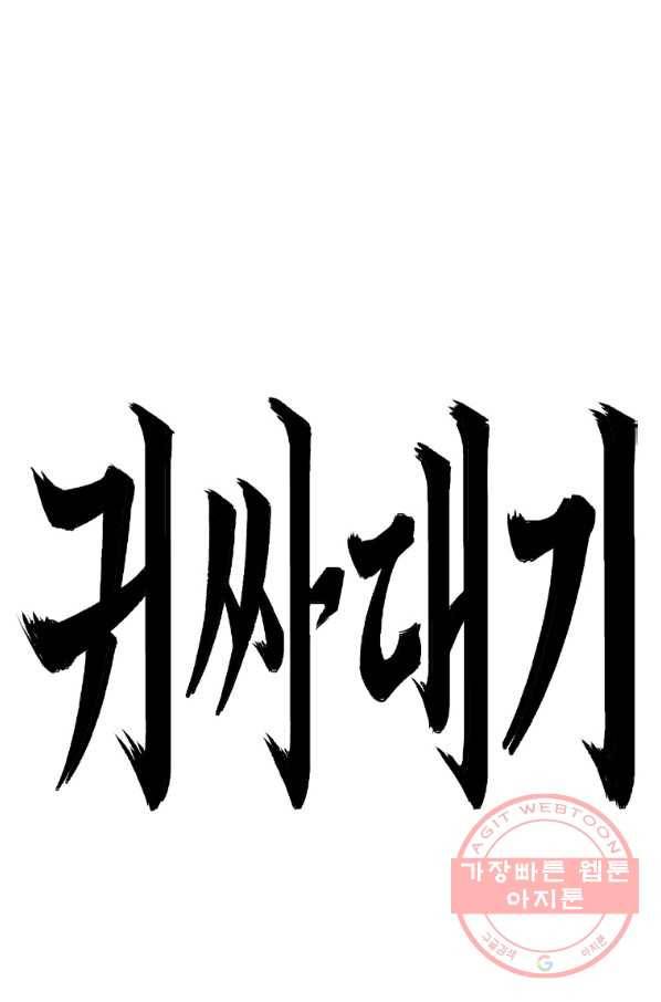 귀싸대기 18화 83