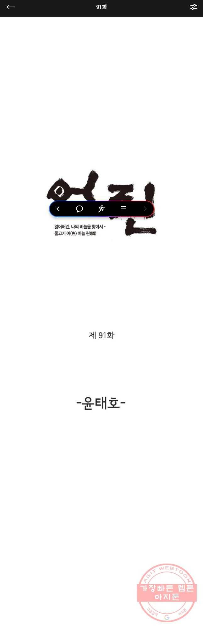 어린(물고기 비늘) 91화 1