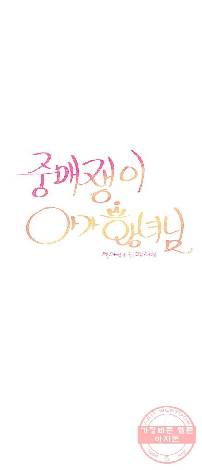 중매쟁이 아가 황녀님 40화 1