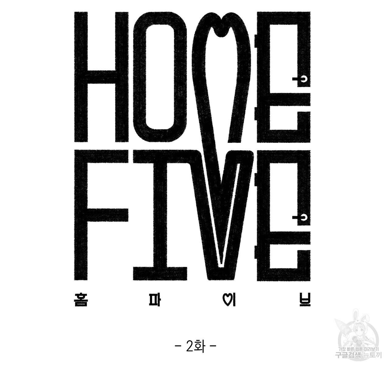 홈파이브 2화 7