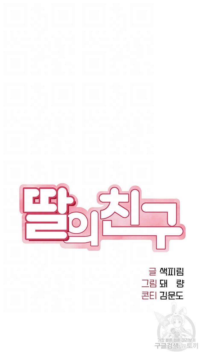 딸의 친구 28화 4