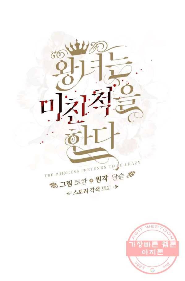 왕녀는 미친 척을 한다 51화 66