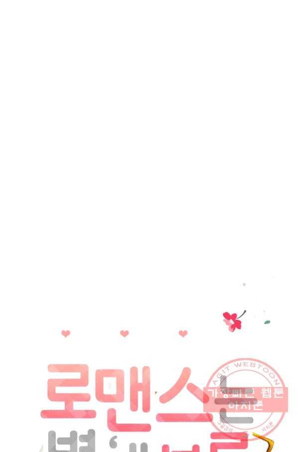 로맨스는 별책부록 48화 5
