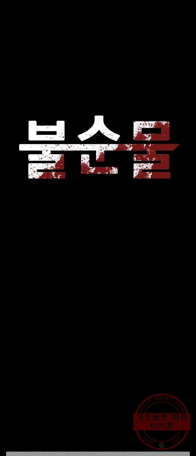 불순물 30화 11
