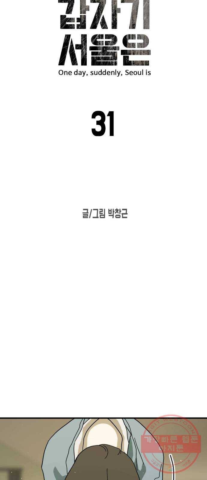 어느날 갑자기 서울은 31화 6