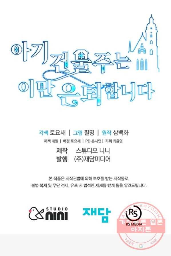 아기 건물주는 이만 은퇴합니다 3화 104