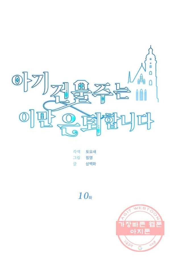 아기 건물주는 이만 은퇴합니다 10화 32