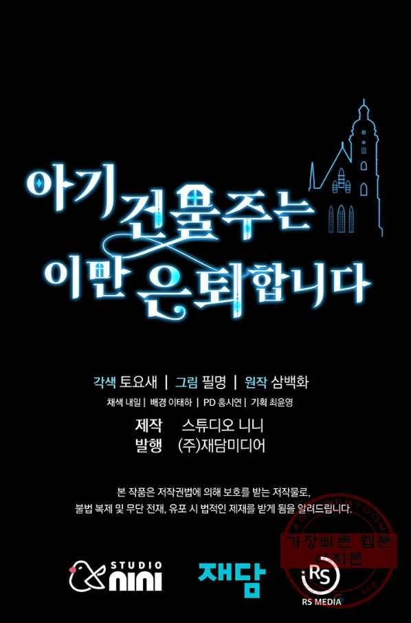 아기 건물주는 이만 은퇴합니다 10화 102