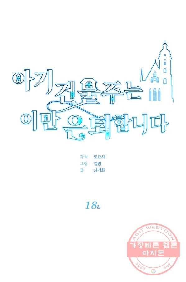 아기 건물주는 이만 은퇴합니다 18화 27