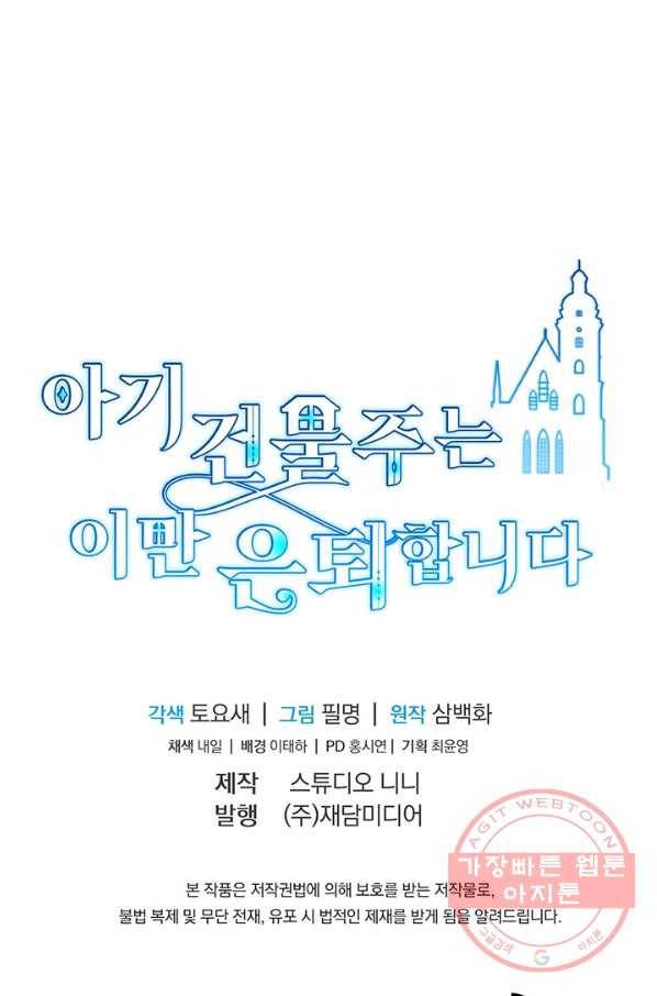 아기 건물주는 이만 은퇴합니다 18화 120