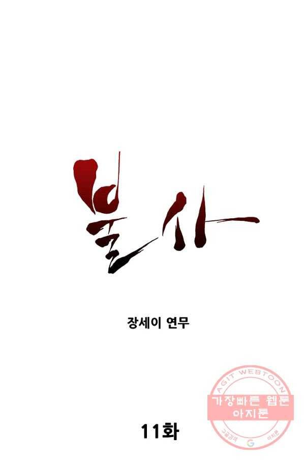 불사 11화 1