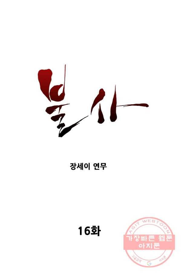 불사 16화 1