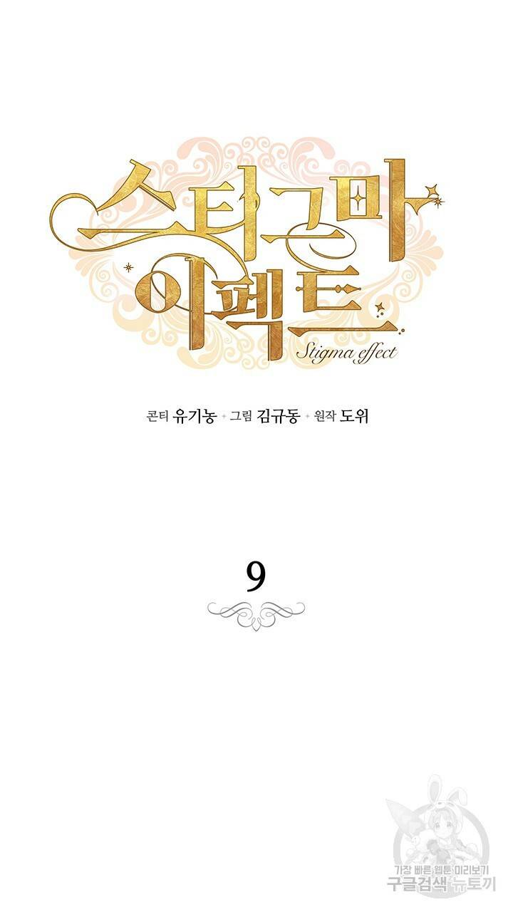 스티그마 이펙트 9화 6