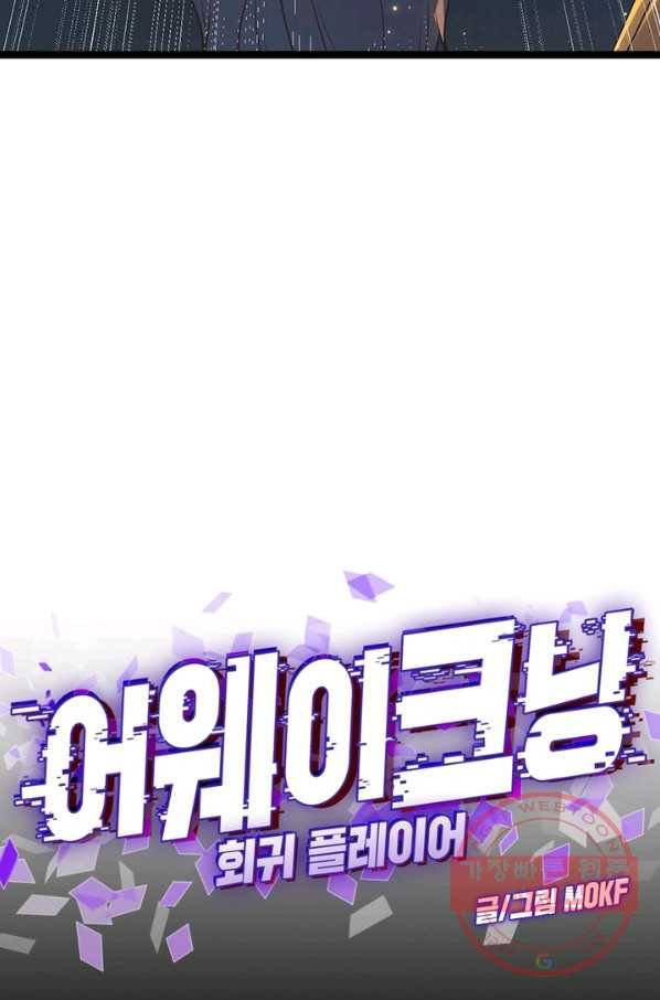 어웨이크닝 회귀 플레이어 40화 16