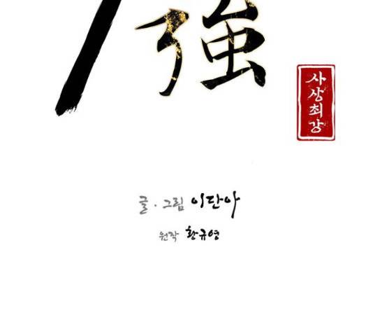 사상최강 65화 17