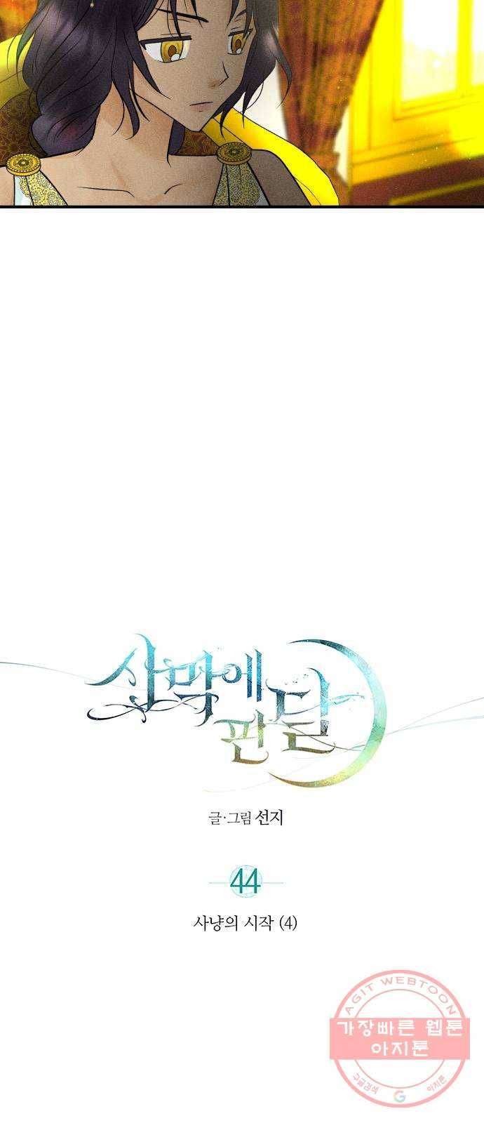 사막에 핀 달 44. 사냥의 시작(4) 8