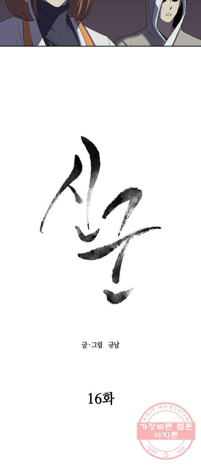 신군 16화 28