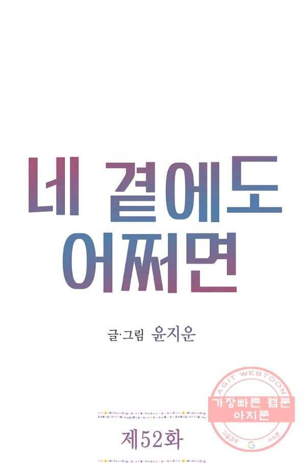 네 곁에도 어쩌면 52화 1