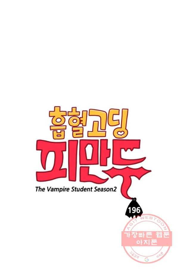 흡혈고딩 피만두 196화 보면 몰라? 1