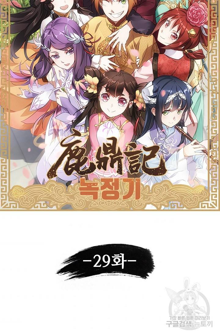 녹정기 29화 7