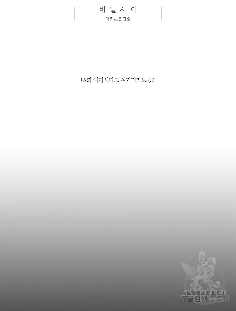 비밀 사이 82 4