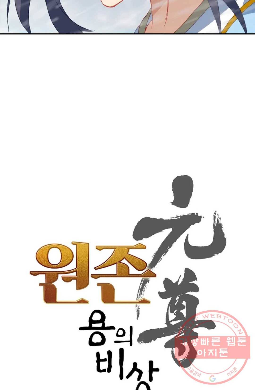 원존: 용의 비상 318화 3