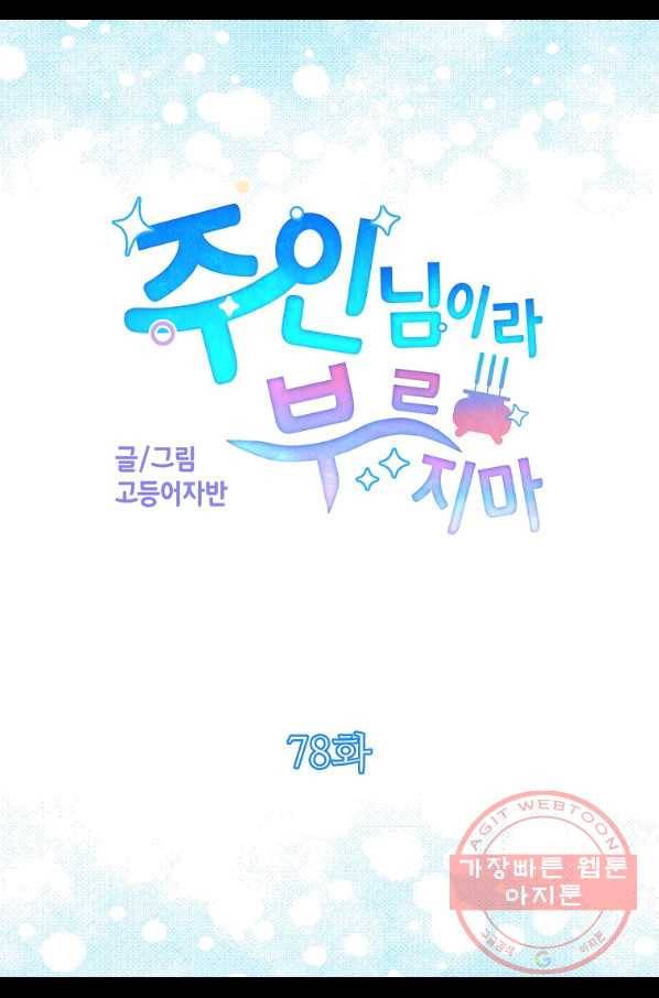 주인님이라 부르지 마! 78화 6