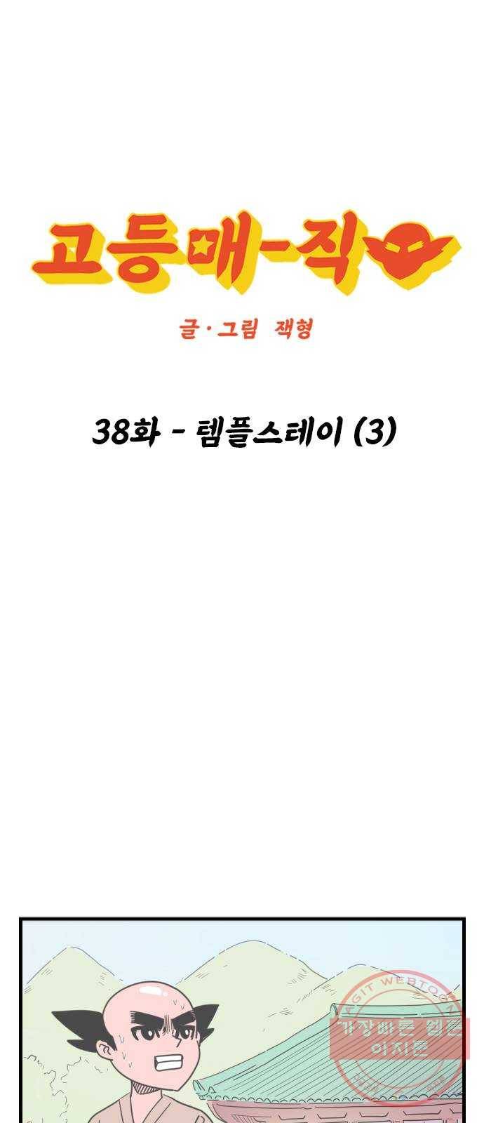 고등매직 38화 - 템플스테이 (3) 1