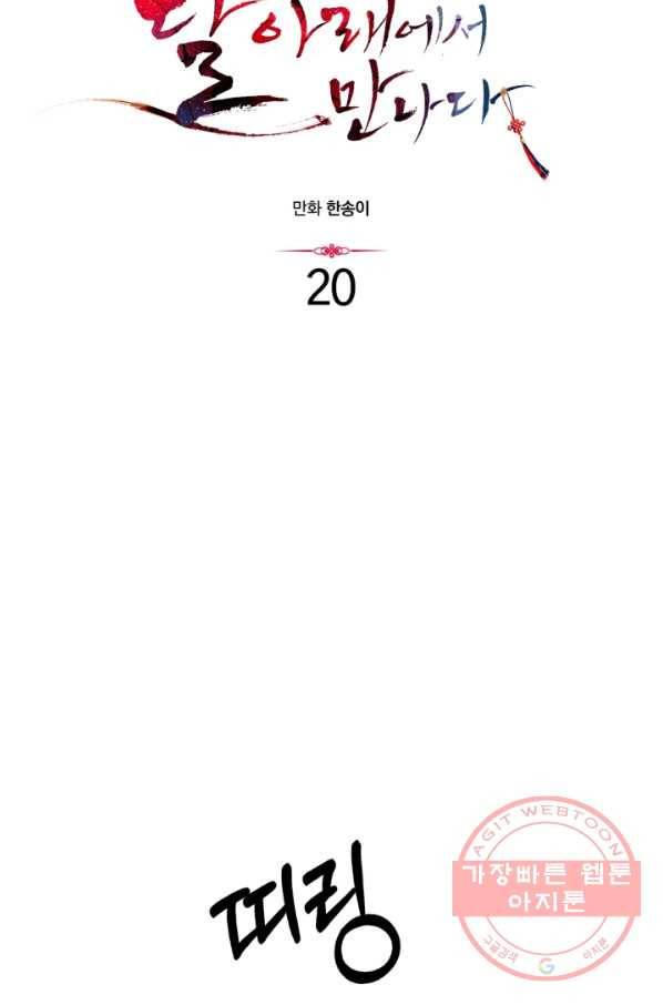 달 아래에서 만나다 20화 3