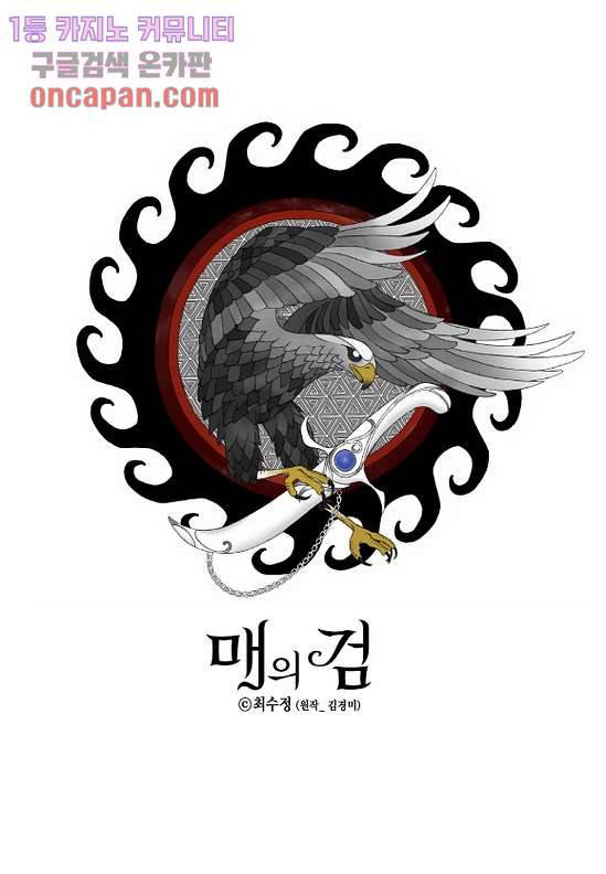 매의 검 16화 1