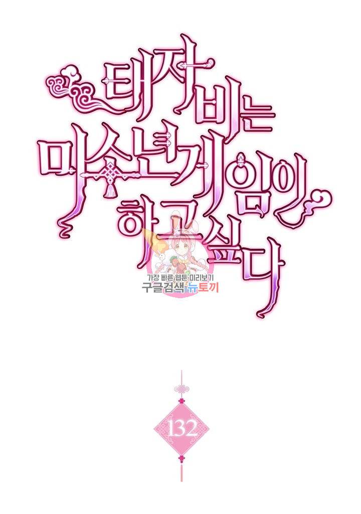 태자비는 미소년 게임이 하고 싶다 132화 1