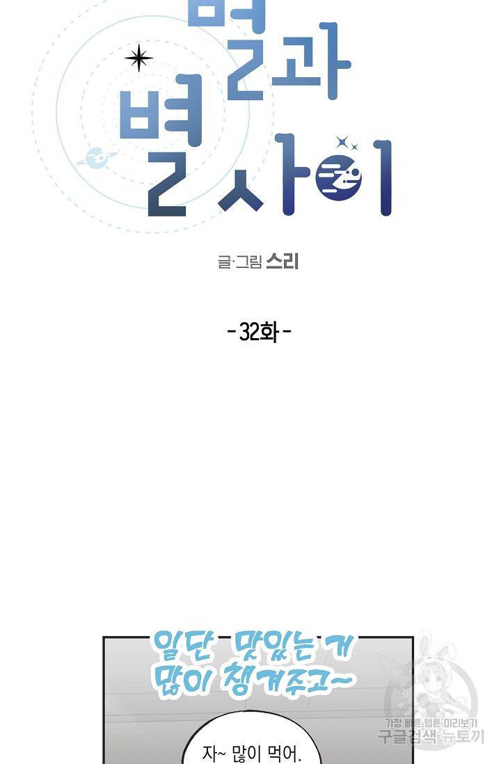별과 별 사이 32화 23