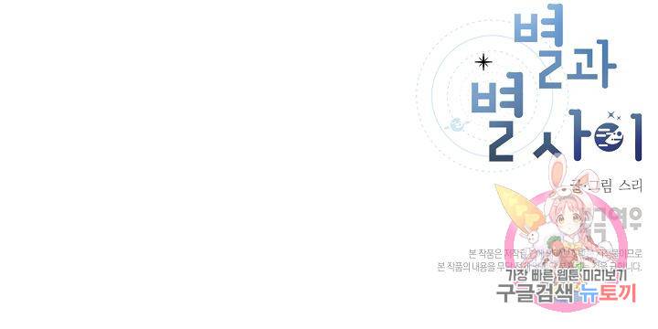 별과 별 사이 32화 63