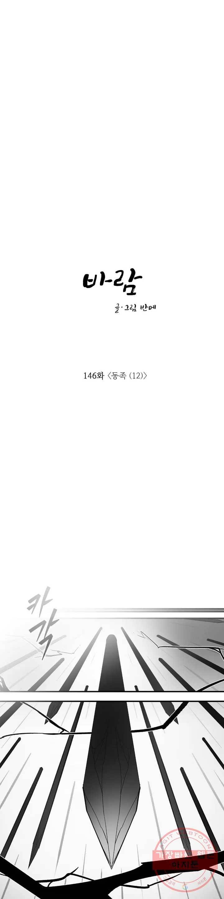 바람 146화 동족 (12) 1