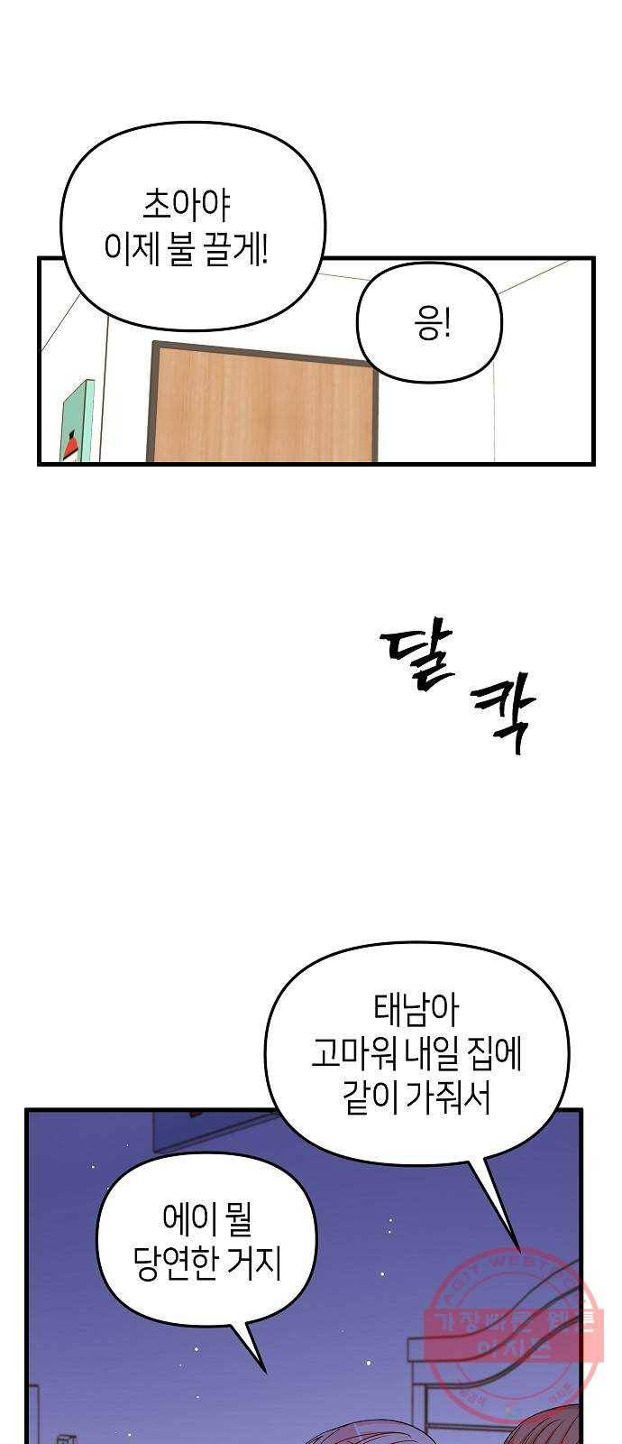 수호하는 너에게 16화 61