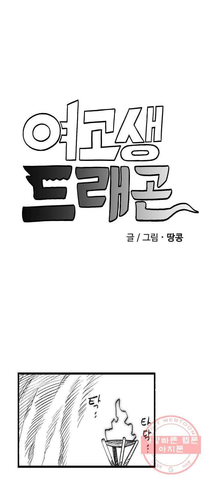 여고생 드래곤 22화 어머니의 가르침 4