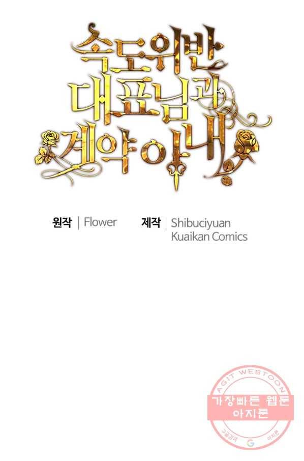 속도위반 대표님과 계약 아내 394화 1